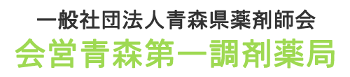 会営青森第一調剤薬局 調剤薬局